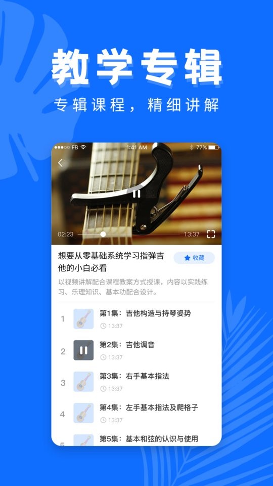 学吉他免费软件 v23.11.27 安卓版 2