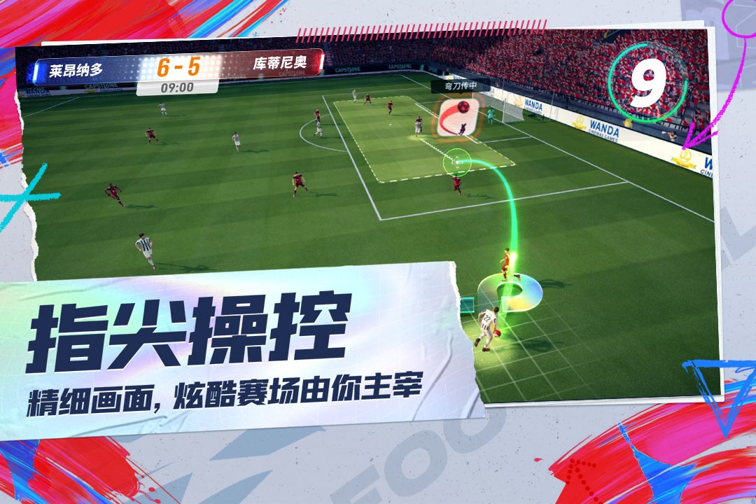 未来足球手机游戏官方版 v1.0.22111522 安卓版 0