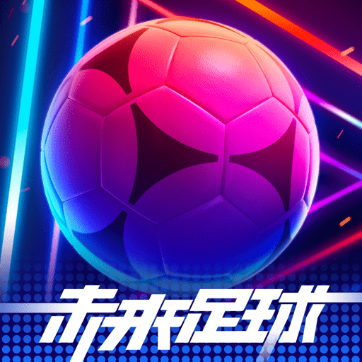 未来足球手机游戏官方版