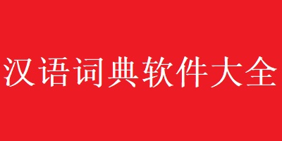 汉语词典软件