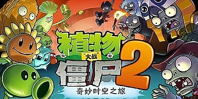 植物大战僵尸2正版下载-植物大战僵尸2国际版-植物大战僵尸2中文版
