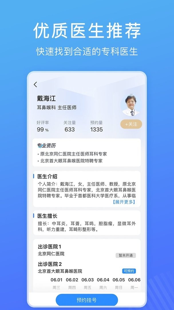 北京名医挂号网官方版 v4.9.20 安卓版 1