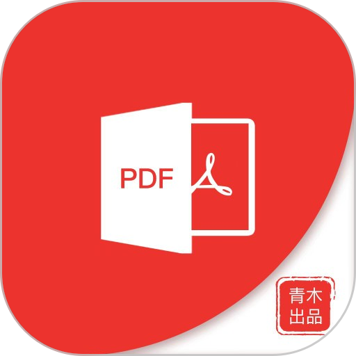 青木PDF编辑器免费版