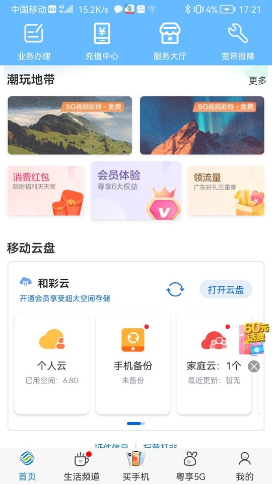 中国移动广东网上营业厅 v10.1.0 安卓版 2