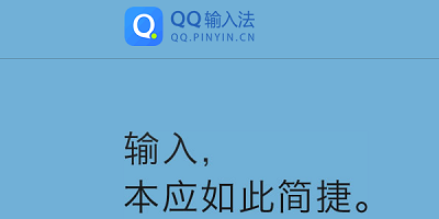 qq输入法下载安装2023最新版-qq输入法官方版-qq输入法手机版