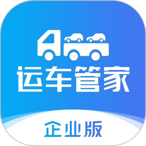 运车管家企业版app