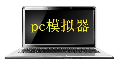 pc模拟器软件大全-pc模拟器手机版-pc模拟器最新版