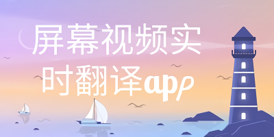 视频翻译字幕软件-视频翻译成中文的软件-视频翻译文字的软件下载