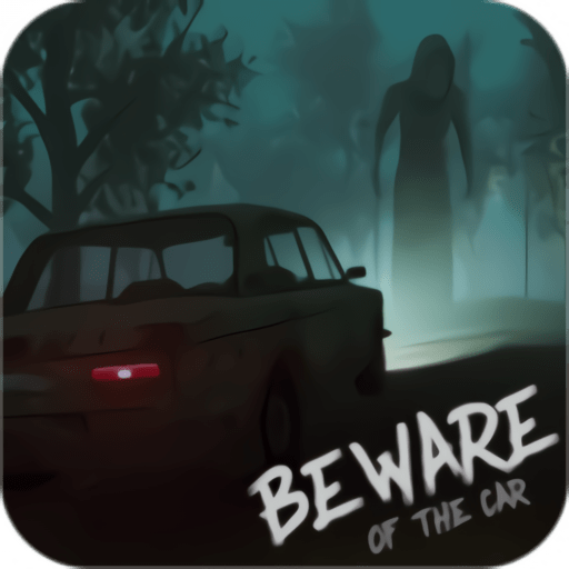 夜半鬼车游戏(Beware of the car)