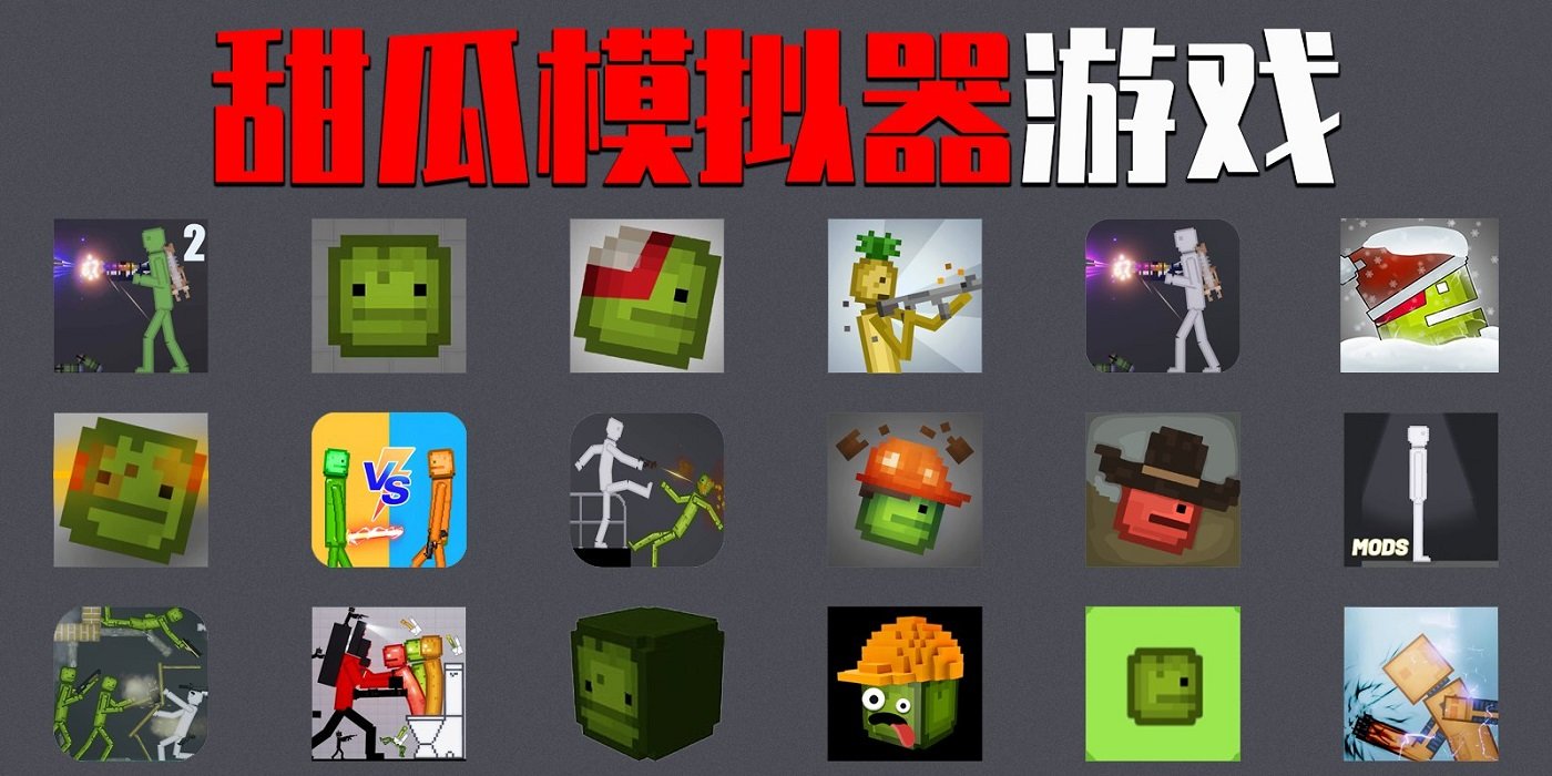 甜瓜模拟器游戏大全-甜瓜模拟器中文版自带模组-甜瓜模拟器最新版本