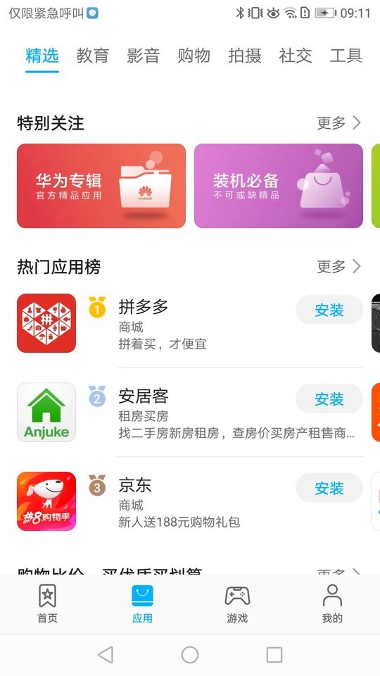 华为应用市场app下载安装