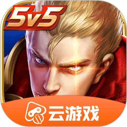 王者荣耀云游戏免费版v4.7.1.3029701 安卓最新版