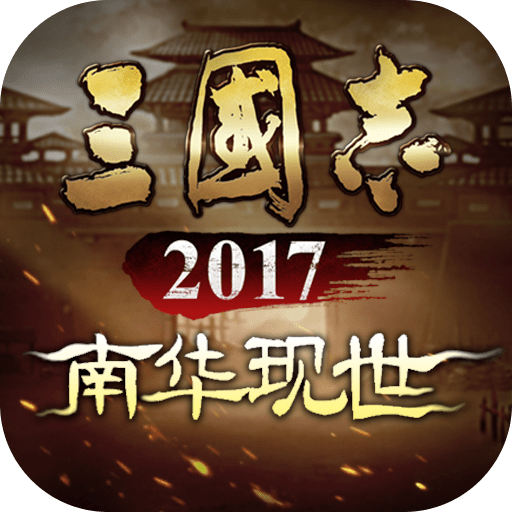 三国志2017游戏官方版