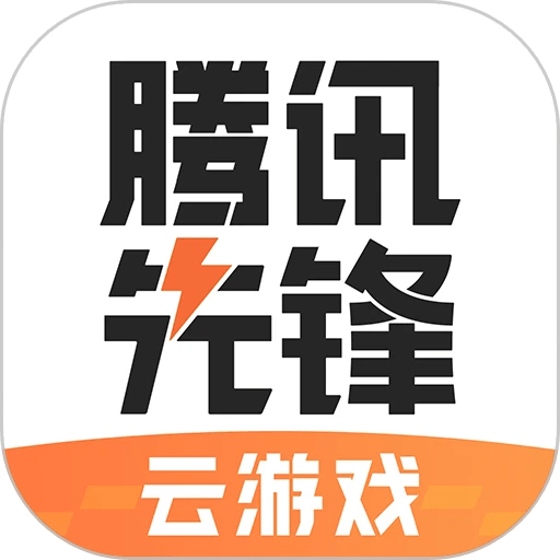 腾讯先游正版(腾讯先锋测试app)v5.3.0.3969905 安卓最新版