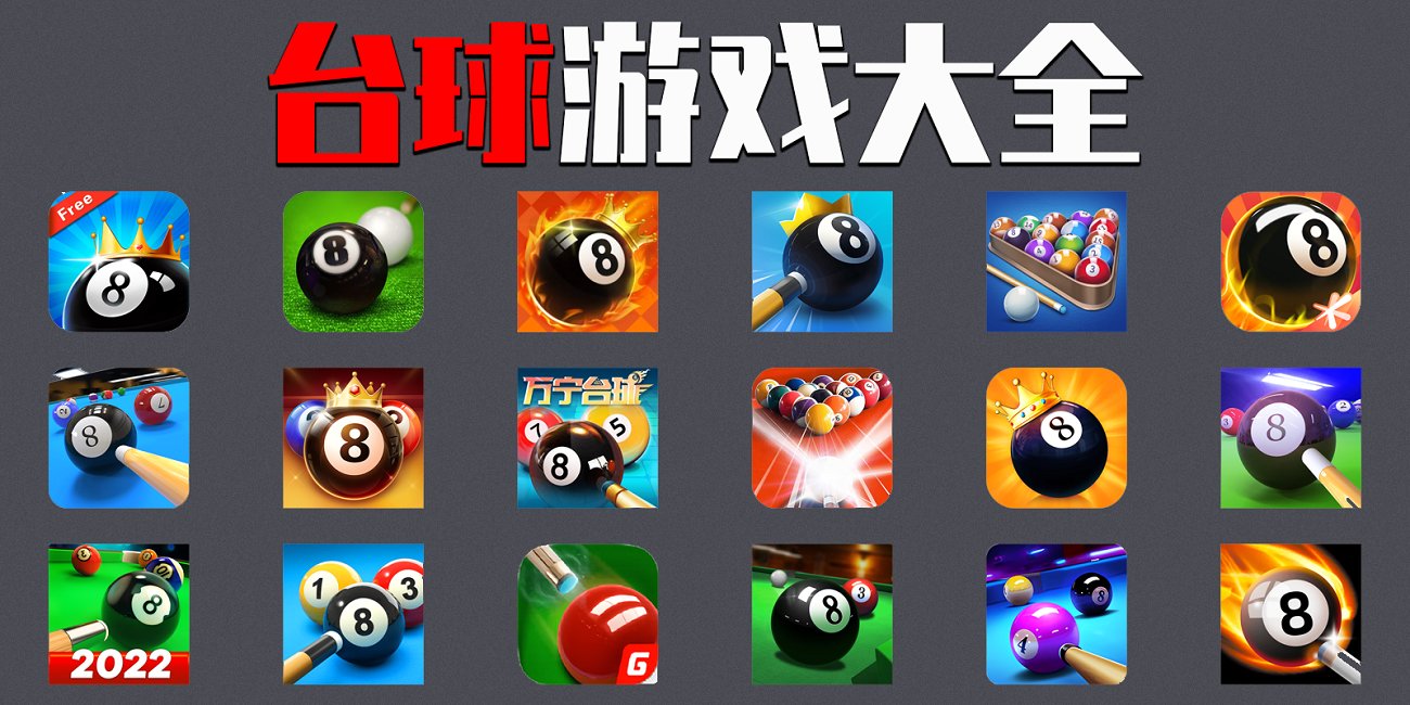 台球游戏免费下载-台球手机版游戏-台球类型游戏