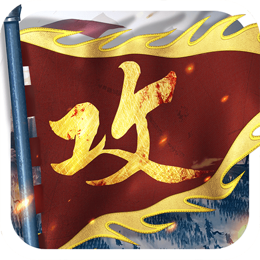 攻城掠地游戏最新版v14.5.1 安卓版