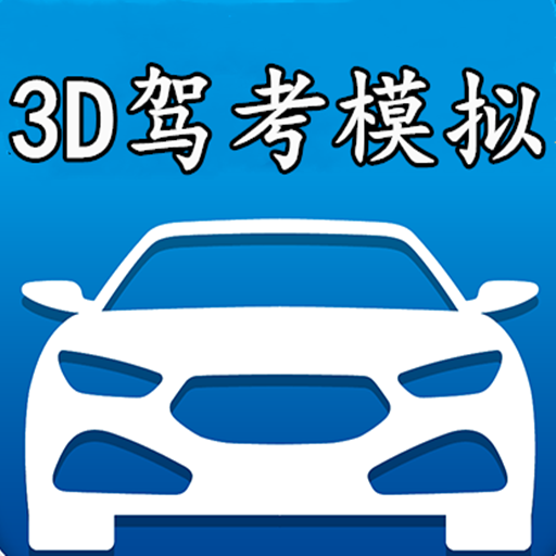 3D模拟驾考游戏