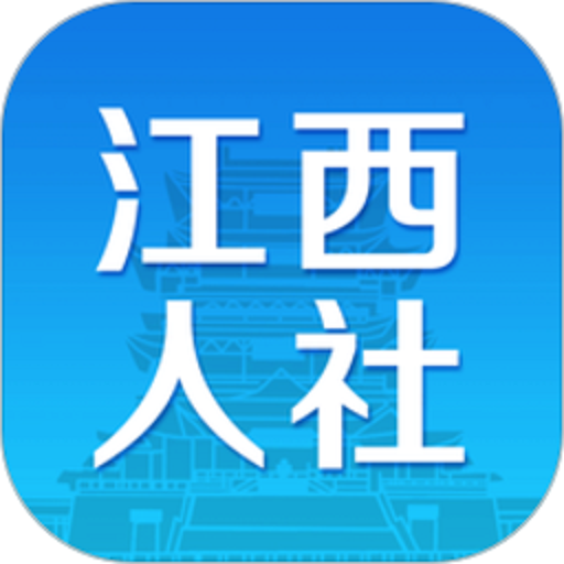 江西人社app最新版本