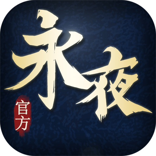 永夜之帝国双璧游戏v1.08.01 安卓版