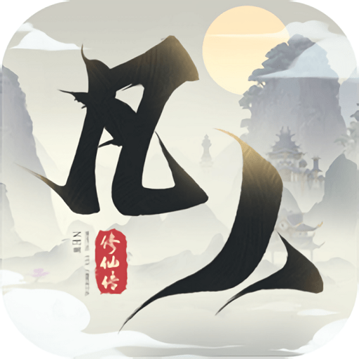 新凡人修仙传游戏正式版v1.0.17 安卓版