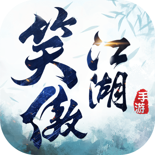 新笑傲江湖最新版v1.0.171 安卓版