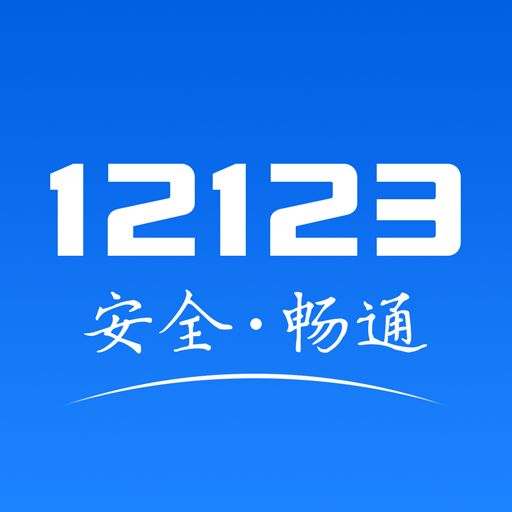12123交管官方最新版v3.0.6 iphone版