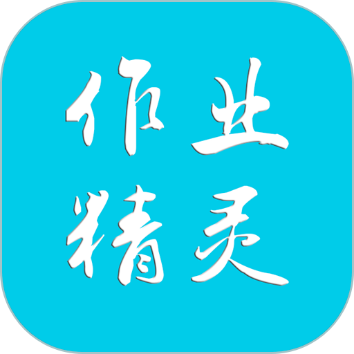作业精灵免登录版appv3.8.12 安卓版