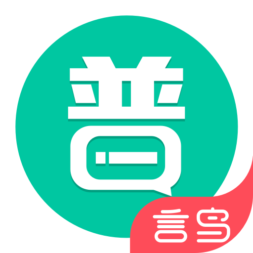 普通话学习appv10.1.0 安卓版