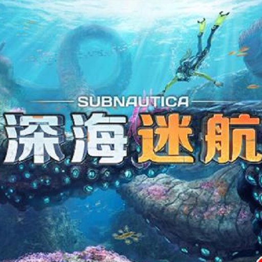 ԺֻϷ(Underwater Subnautica)