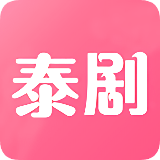 泰剧网appv1.8 安卓版