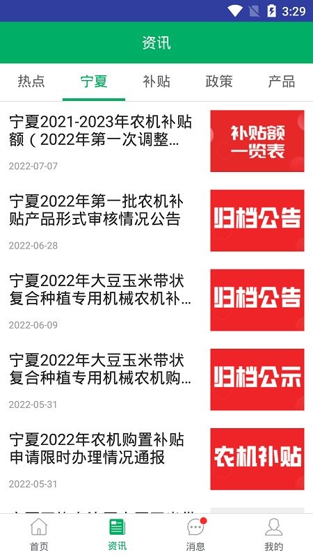 2024年宁夏农机补贴最新版本 v1.8.2 安卓官方版2