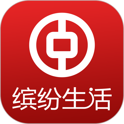 中国银行缤纷生活appv5.4.3 安卓版