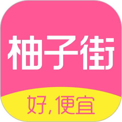柚子街官方版v3.7.2 安卓最新版