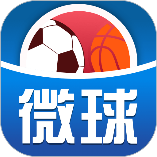 微球足球比分appv4.1 安卓版