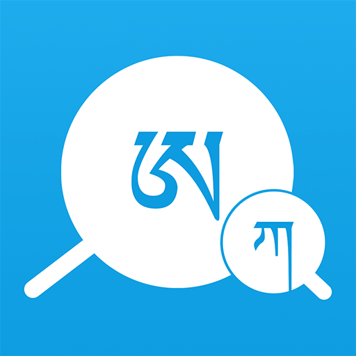 藏文翻译词典软件
