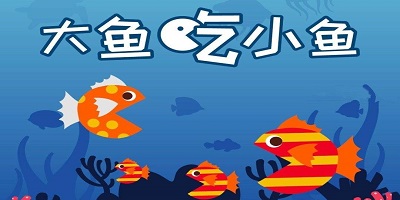 大鱼吃小鱼游戏免费下载-大鱼吃小鱼游戏手机版-大鱼吃小鱼经典版