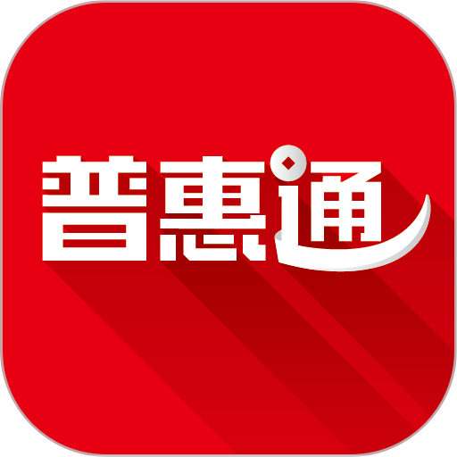 普惠通appv7.5.3 安卓版