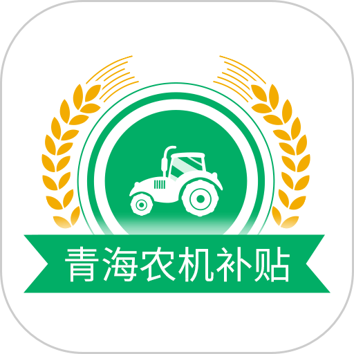 青海农机补贴app官方版