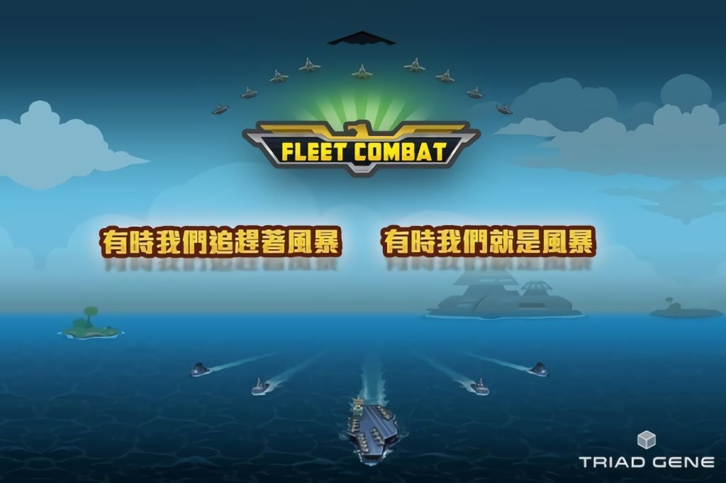 ӴսϷ(fleet combat) v1.4.0 ׿1