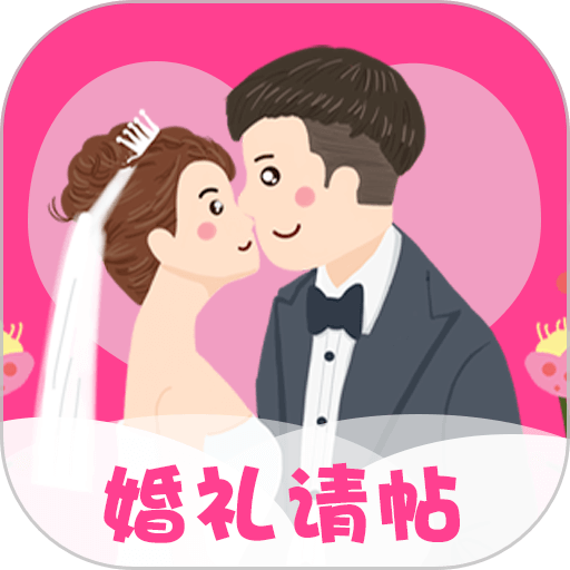 婚礼请帖模板app