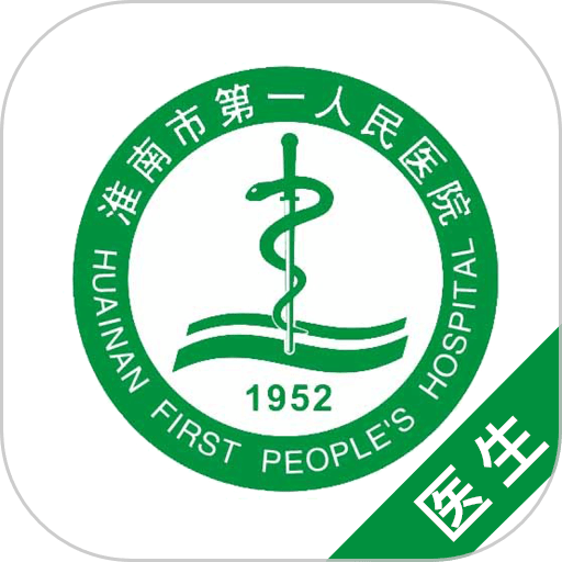 淮南市第一人民医院医护版app