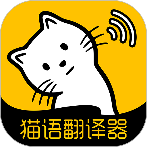 猫语翻译免费版v1.6 安卓最新版