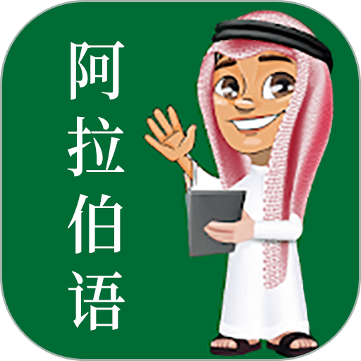 阿拉伯语教学app