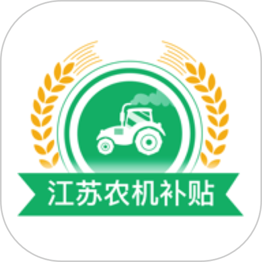 江苏农机补贴2022年v1.4.6 安卓版