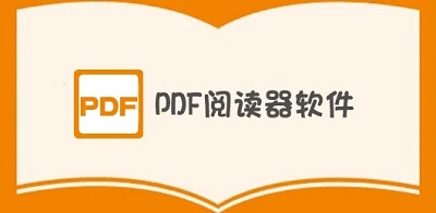 pdf阅读器哪个好用-手机pdf阅读器免费版-下载pdf转换器软件