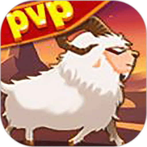 羊羊保卫战最新版v2.0 安卓版
