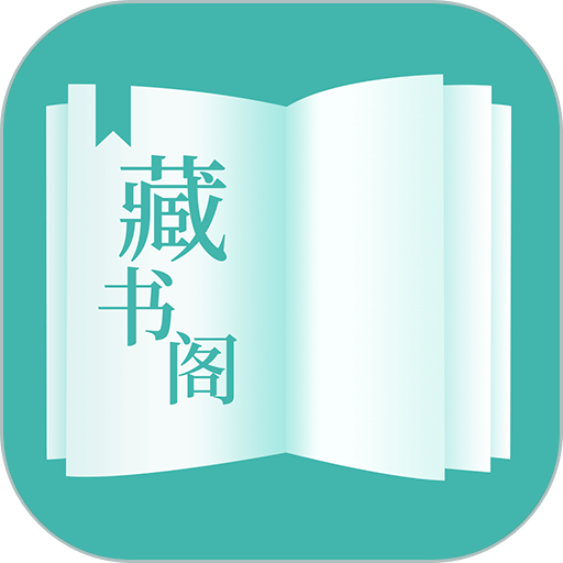 藏书阁阅读v1.5.5 安卓版