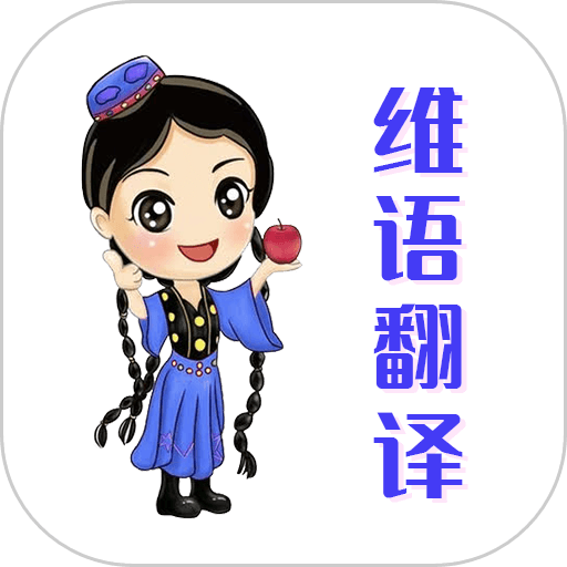 维语翻译官app