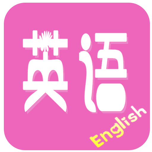 初中英语宝典最新版v2.1 安卓版