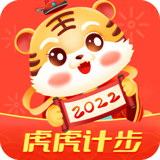虎虎计步appv4.3.0 安卓版